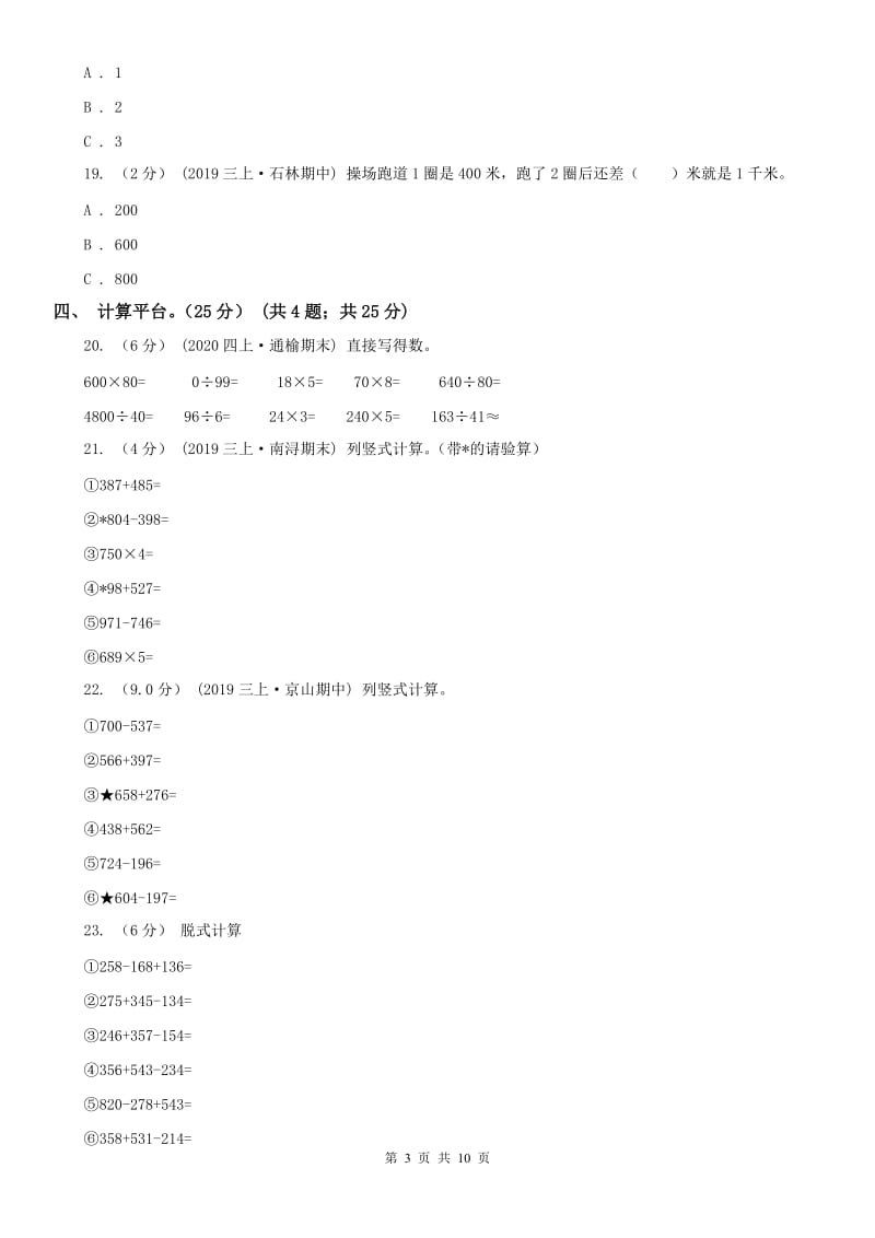 石家庄市三年级上学期数学第三次月考试卷_第3页