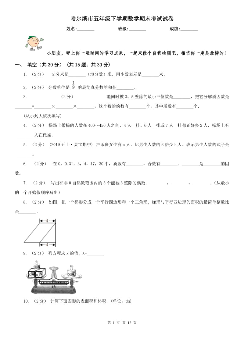 哈尔滨市五年级下学期数学期末考试试卷_第1页