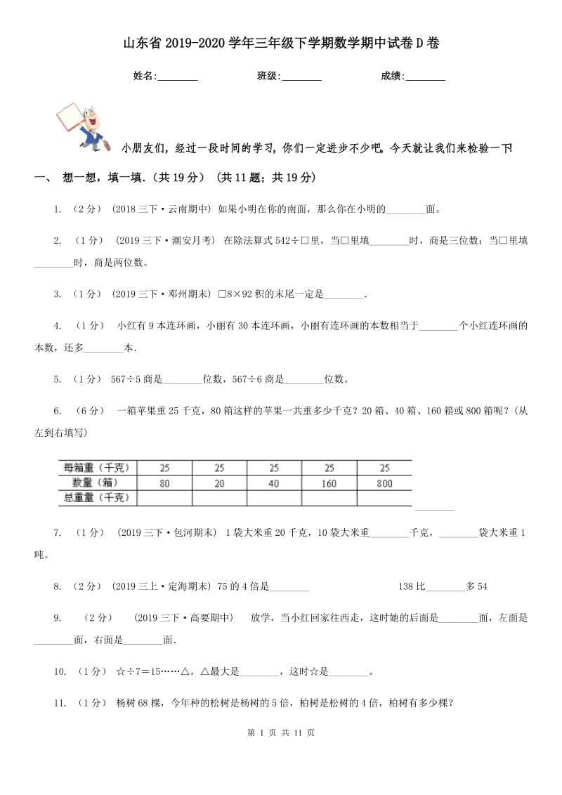 山东省2019-2020学年三年级下学期数学期中试卷D卷_第1页