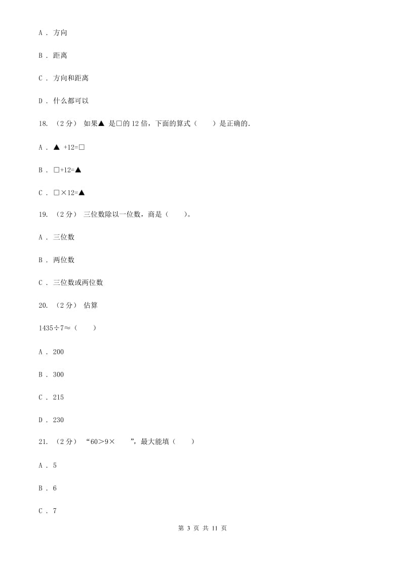 山东省2019-2020学年三年级下学期数学期中试卷D卷_第3页