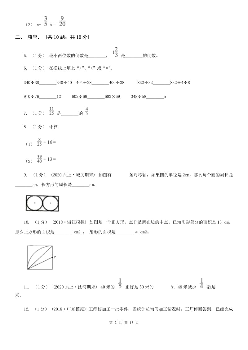 山东省2019-2020学年六年级上学期数学期末试卷（I）卷_第2页