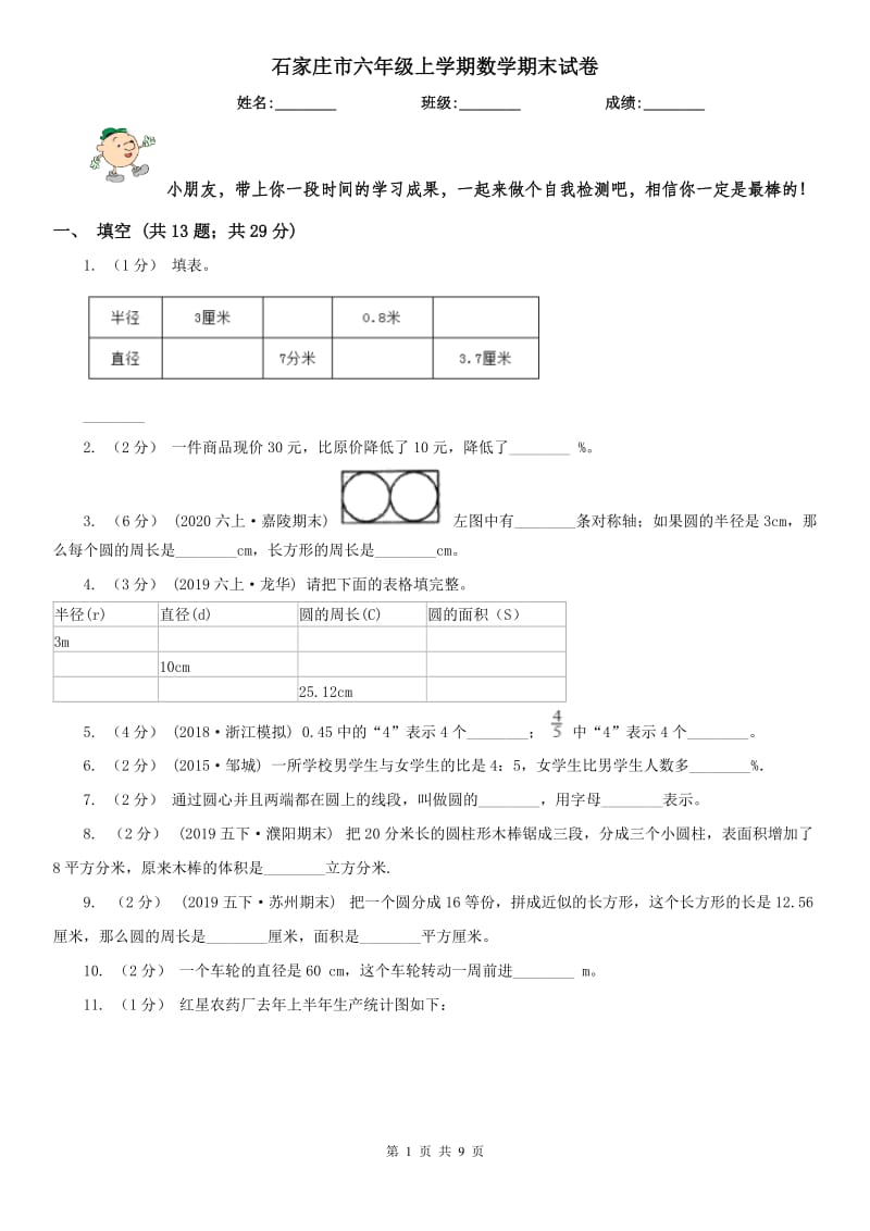 石家庄市六年级上学期数学期末试卷(练习)_第1页