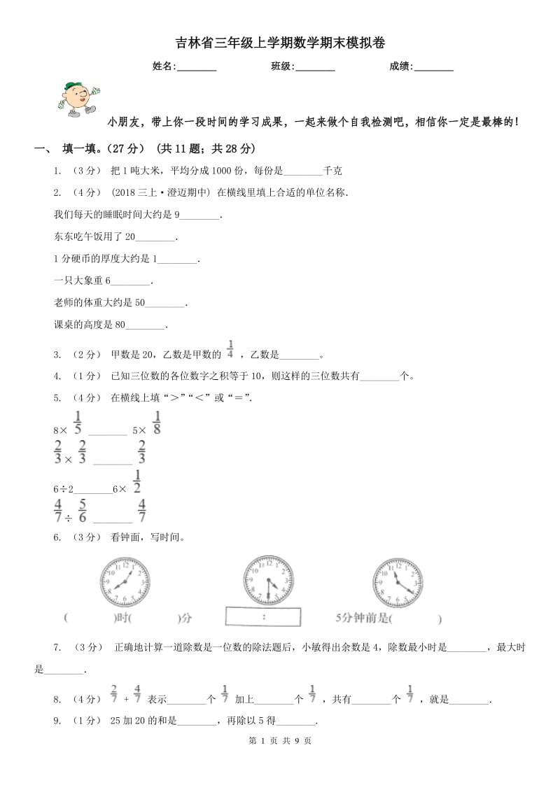 吉林省三年级上学期数学期末模拟卷_第1页