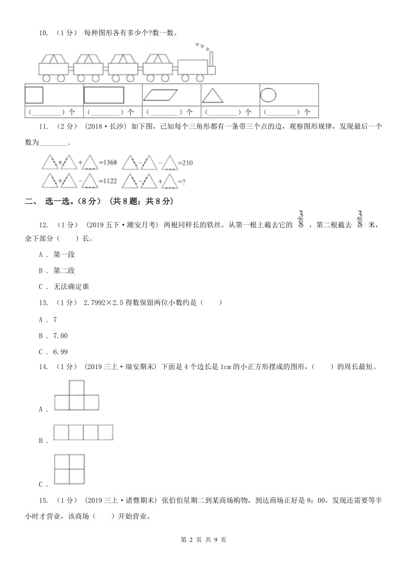吉林省三年级上学期数学期末模拟卷_第2页