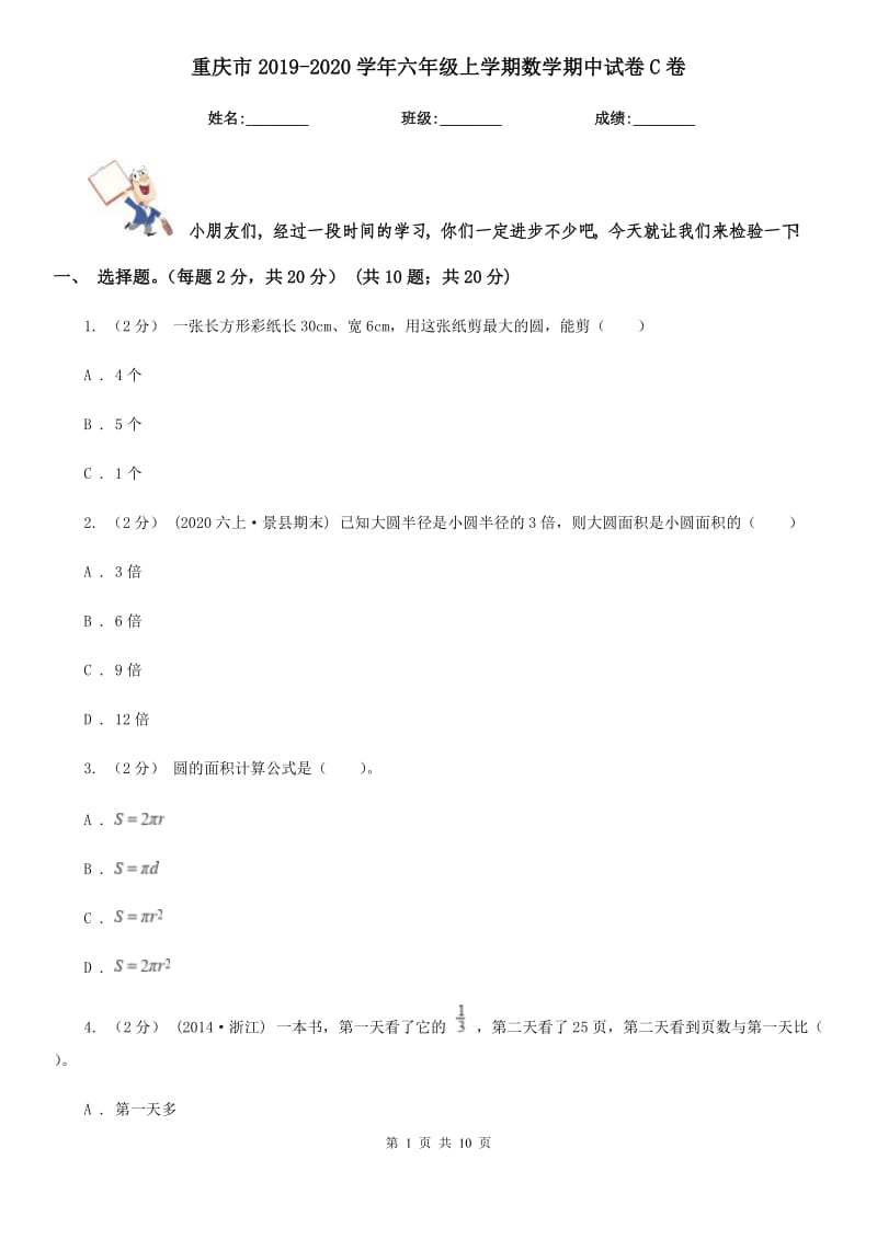 重庆市2019-2020学年六年级上学期数学期中试卷C卷（练习）_第1页