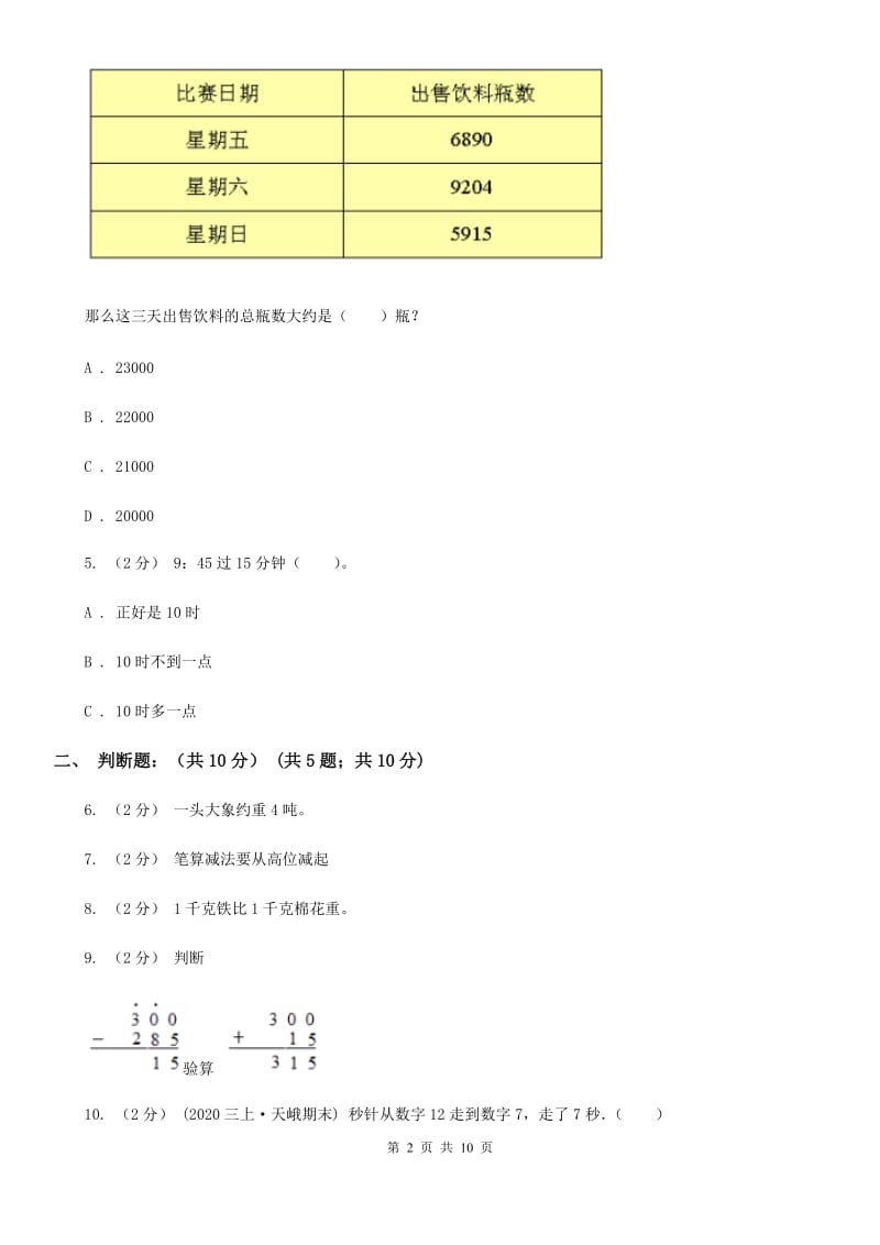太原市2019-2020学年三年级上学期数学多校联考期中试卷（II）卷_第2页