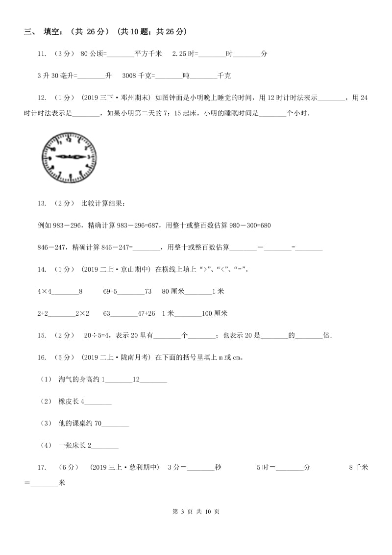 太原市2019-2020学年三年级上学期数学多校联考期中试卷（II）卷_第3页