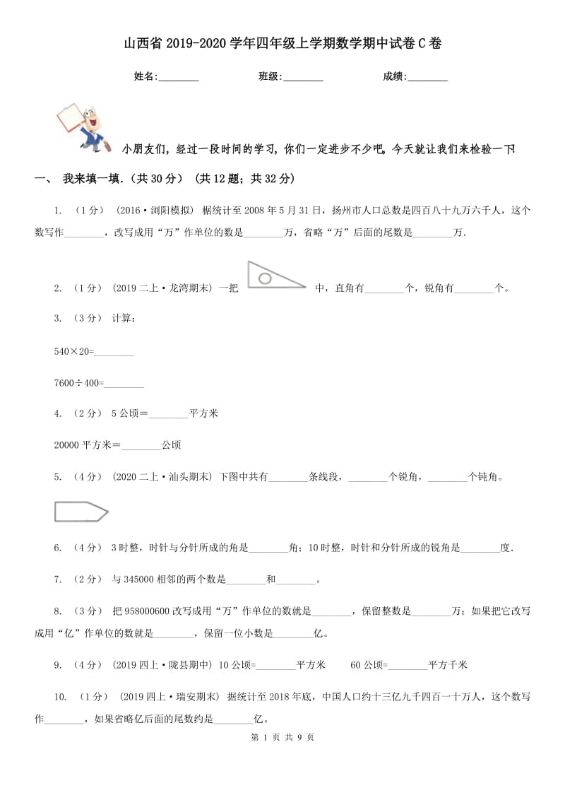 山西省2019-2020学年四年级上学期数学期中试卷C卷（模拟）_第1页