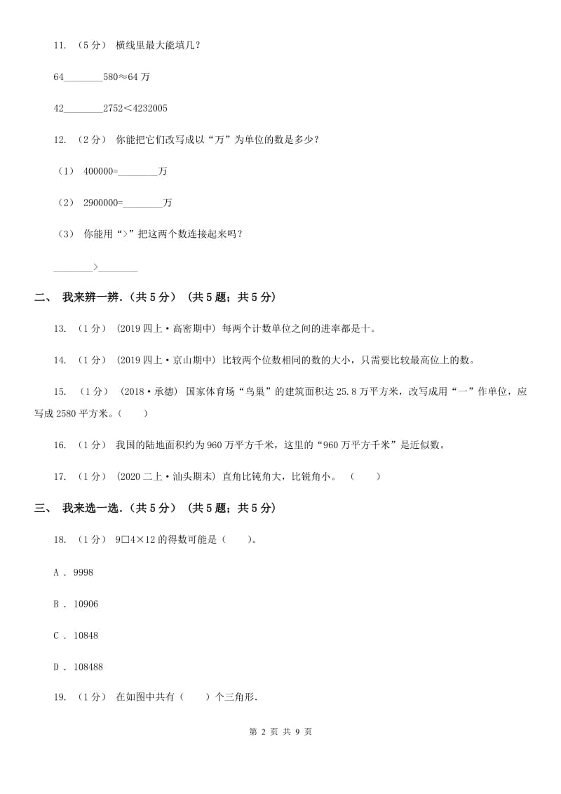 山西省2019-2020学年四年级上学期数学期中试卷C卷（模拟）_第2页