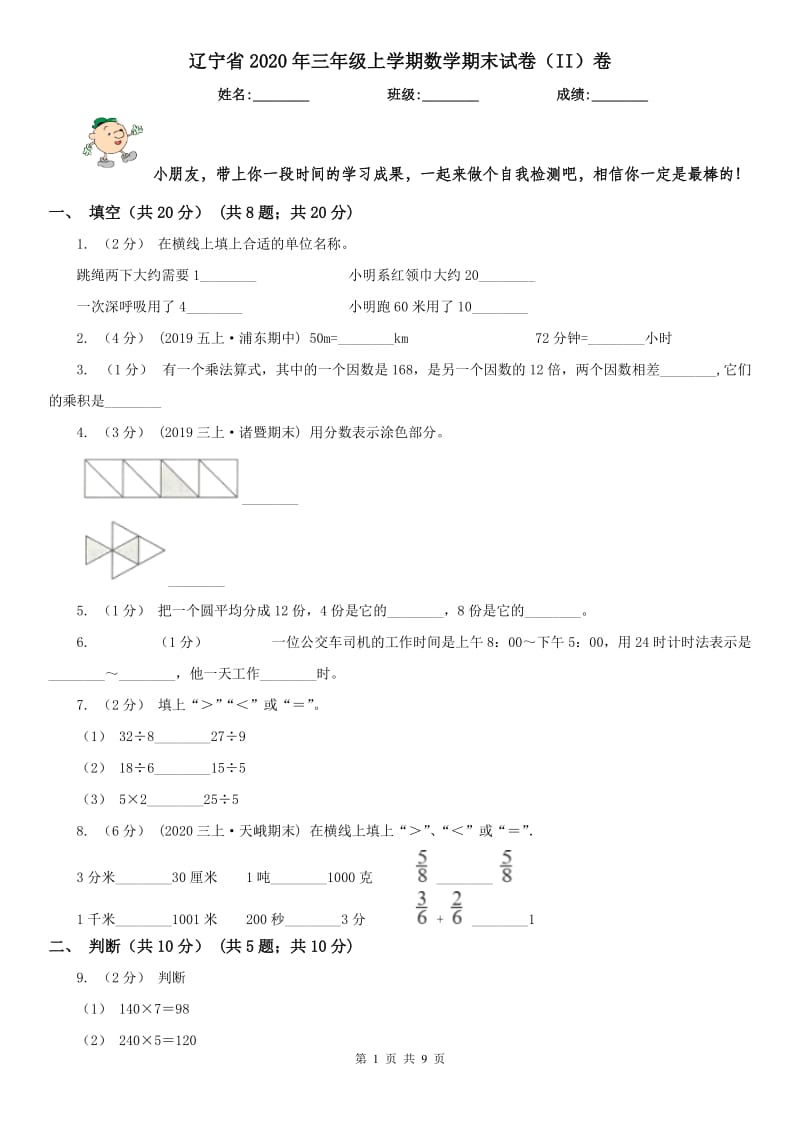 辽宁省2020年三年级上学期数学期末试卷（II）卷（练习）_第1页