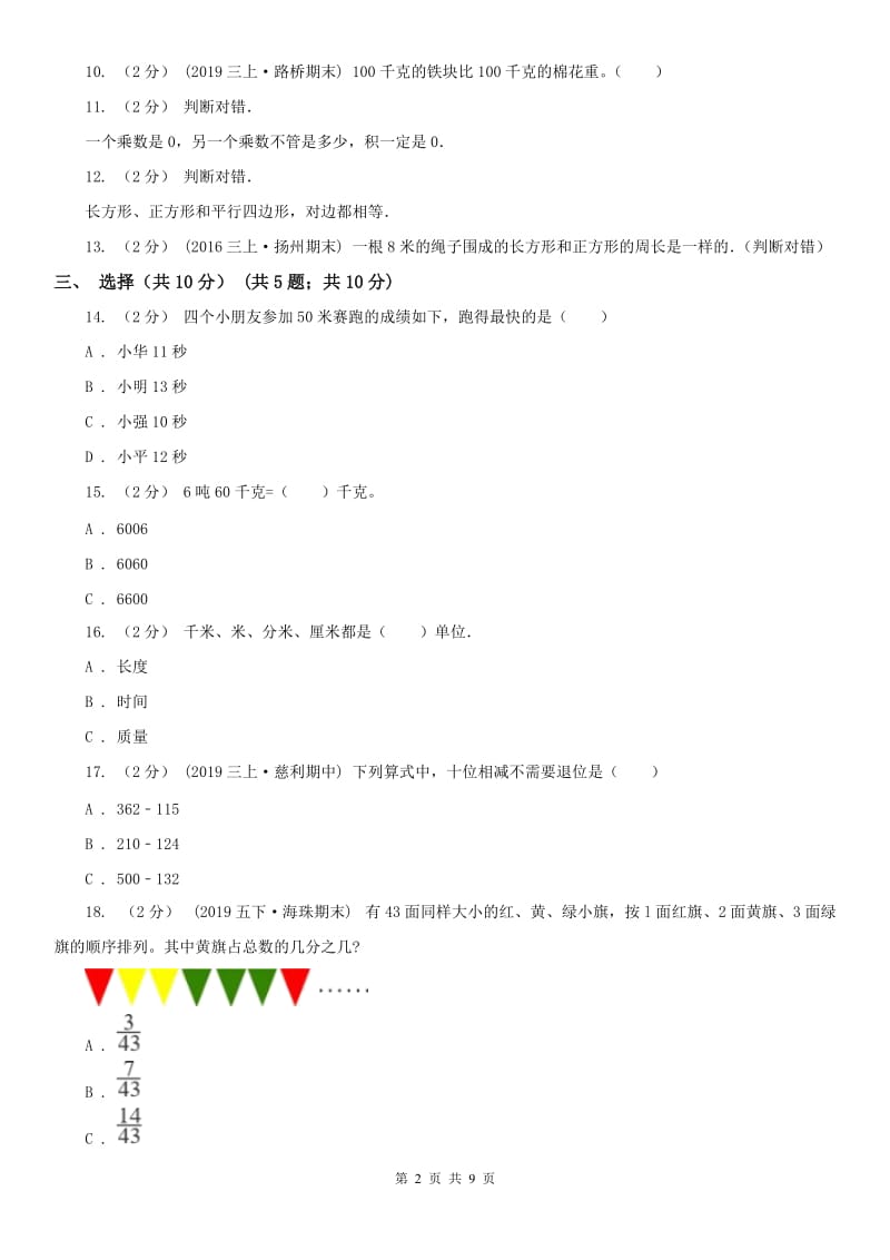 辽宁省2020年三年级上学期数学期末试卷（II）卷（练习）_第2页