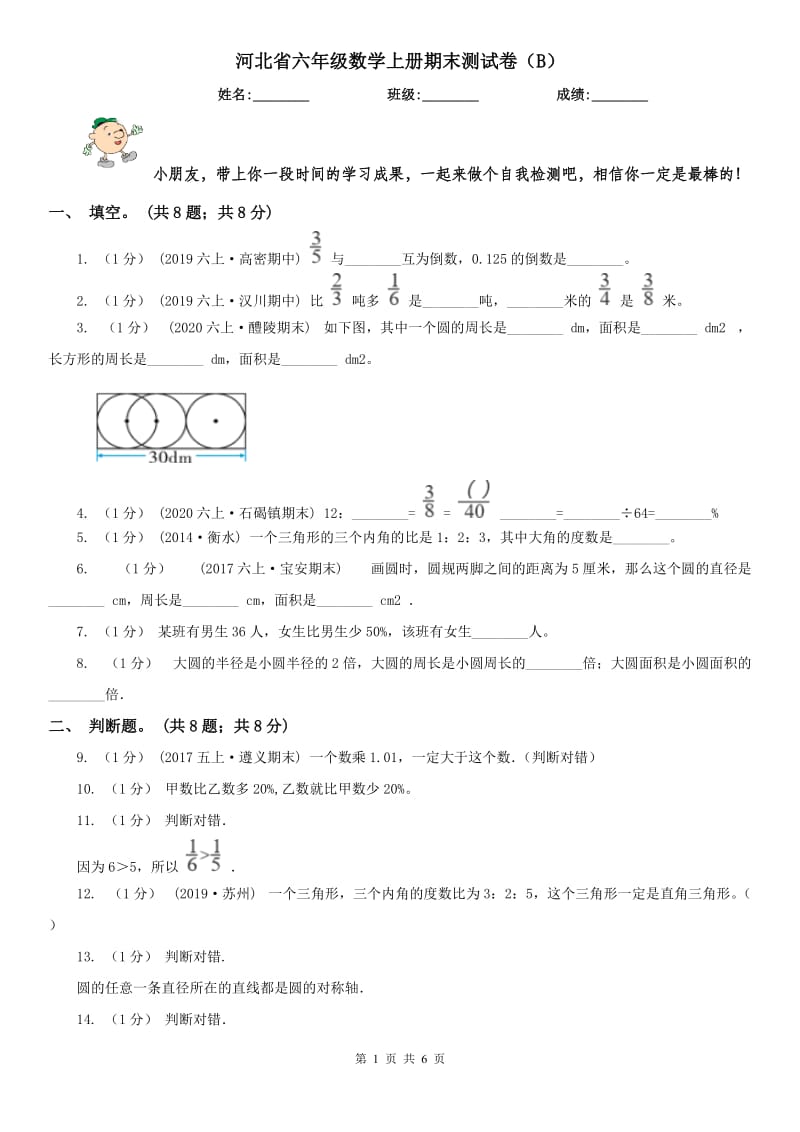 河北省六年级数学上册期末测试卷（B）_第1页