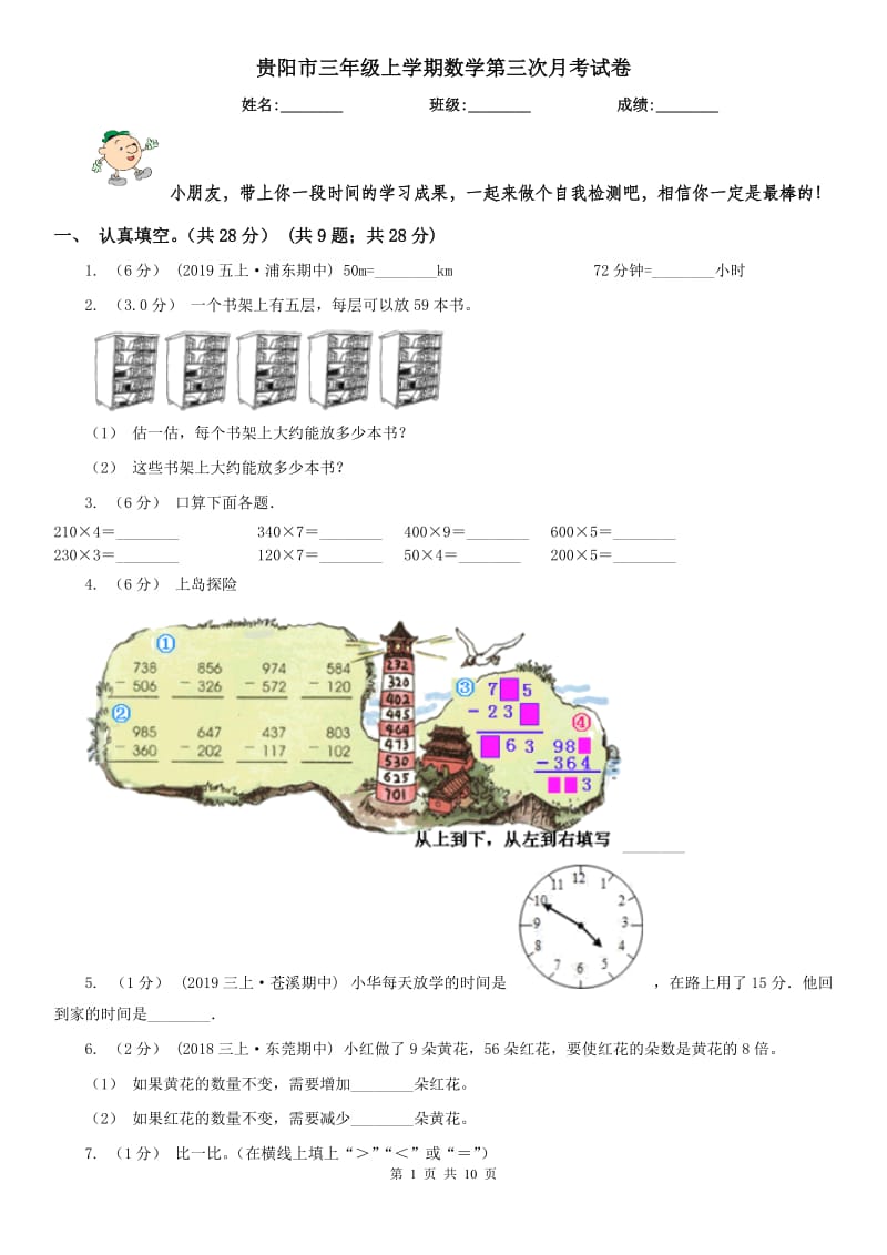 贵阳市三年级上学期数学第三次月考试卷_第1页