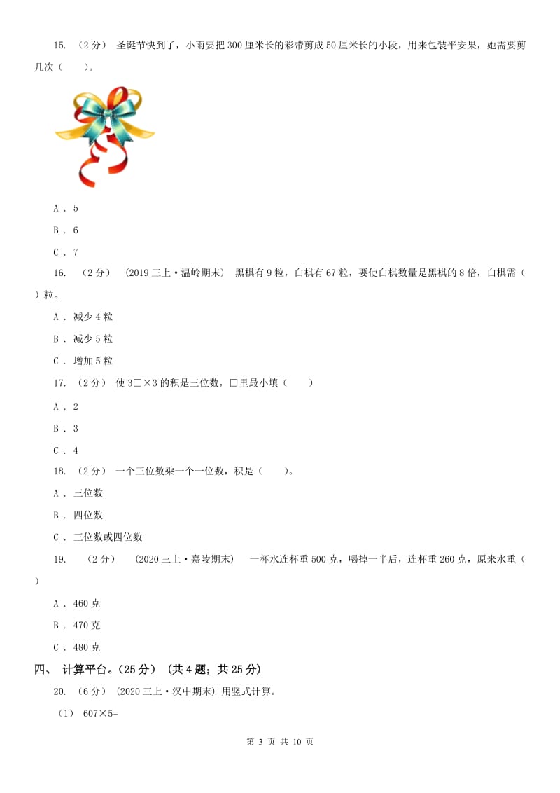 贵阳市三年级上学期数学第三次月考试卷_第3页