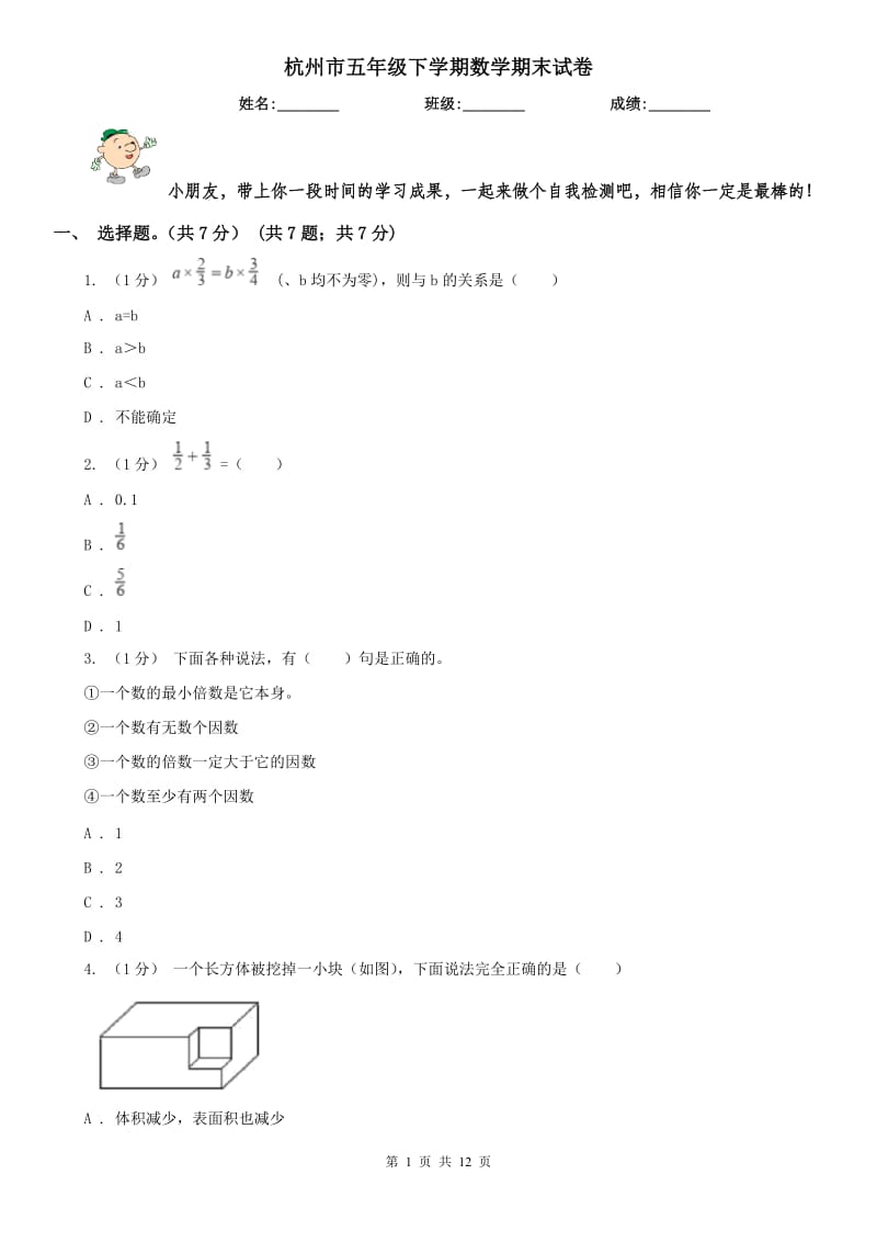 杭州市五年级下学期数学期末试卷(测试)_第1页