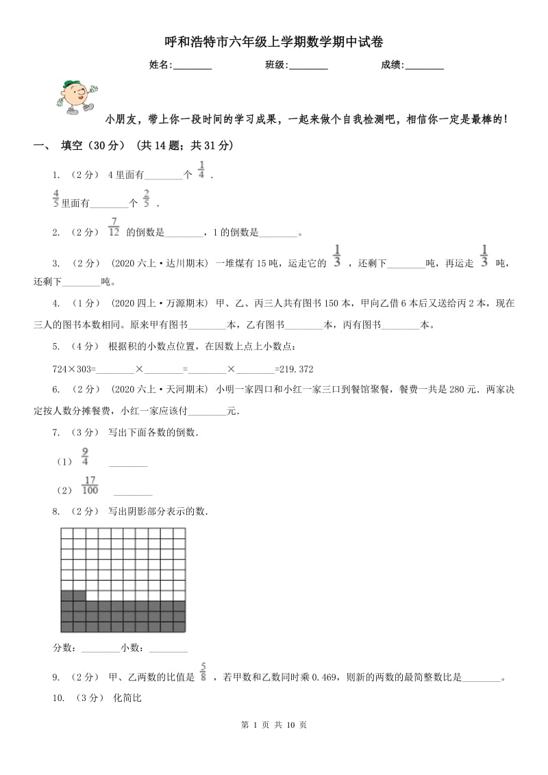 呼和浩特市六年级上学期数学期中试卷(练习)_第1页