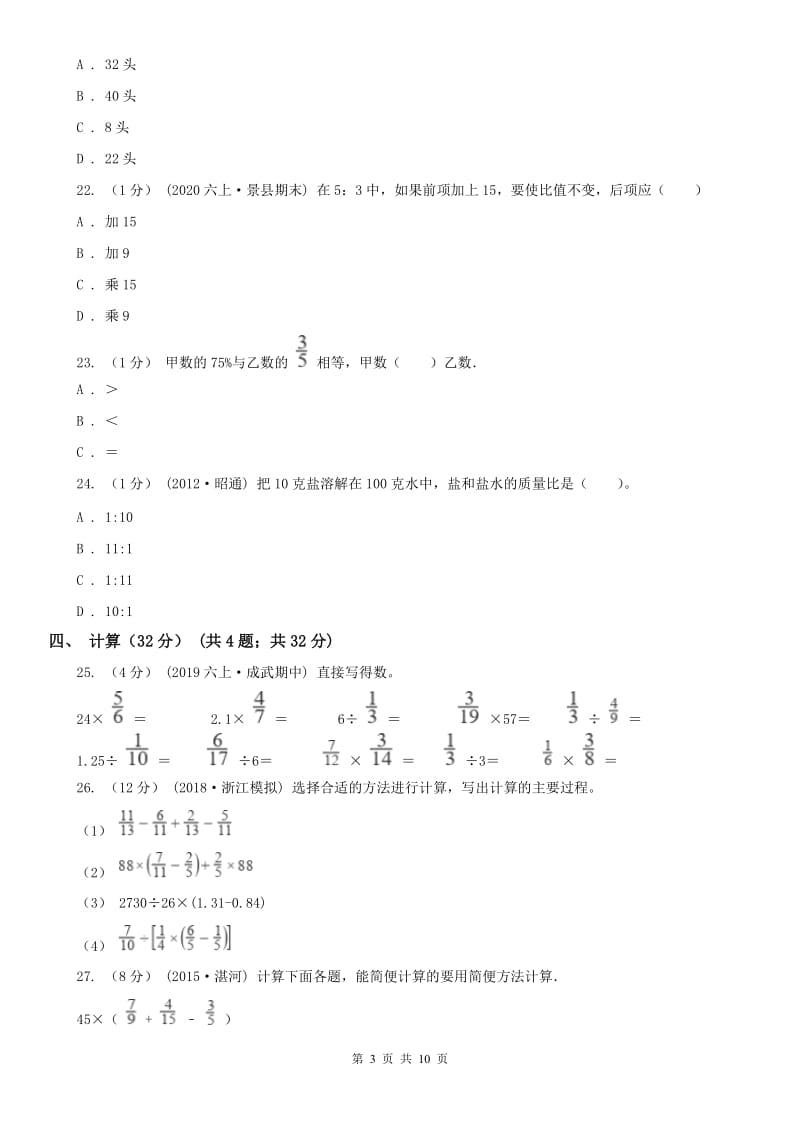 呼和浩特市六年级上学期数学期中试卷(练习)_第3页