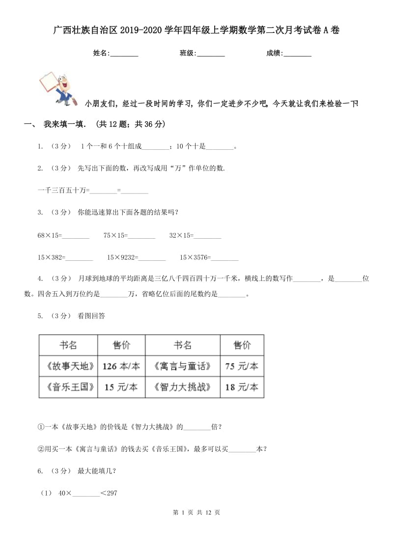 广西壮族自治区2019-2020学年四年级上学期数学第二次月考试卷A卷_第1页