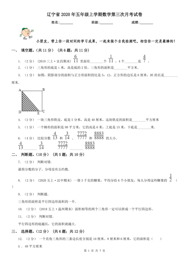 辽宁省2020年五年级上学期数学第三次月考试卷_第1页