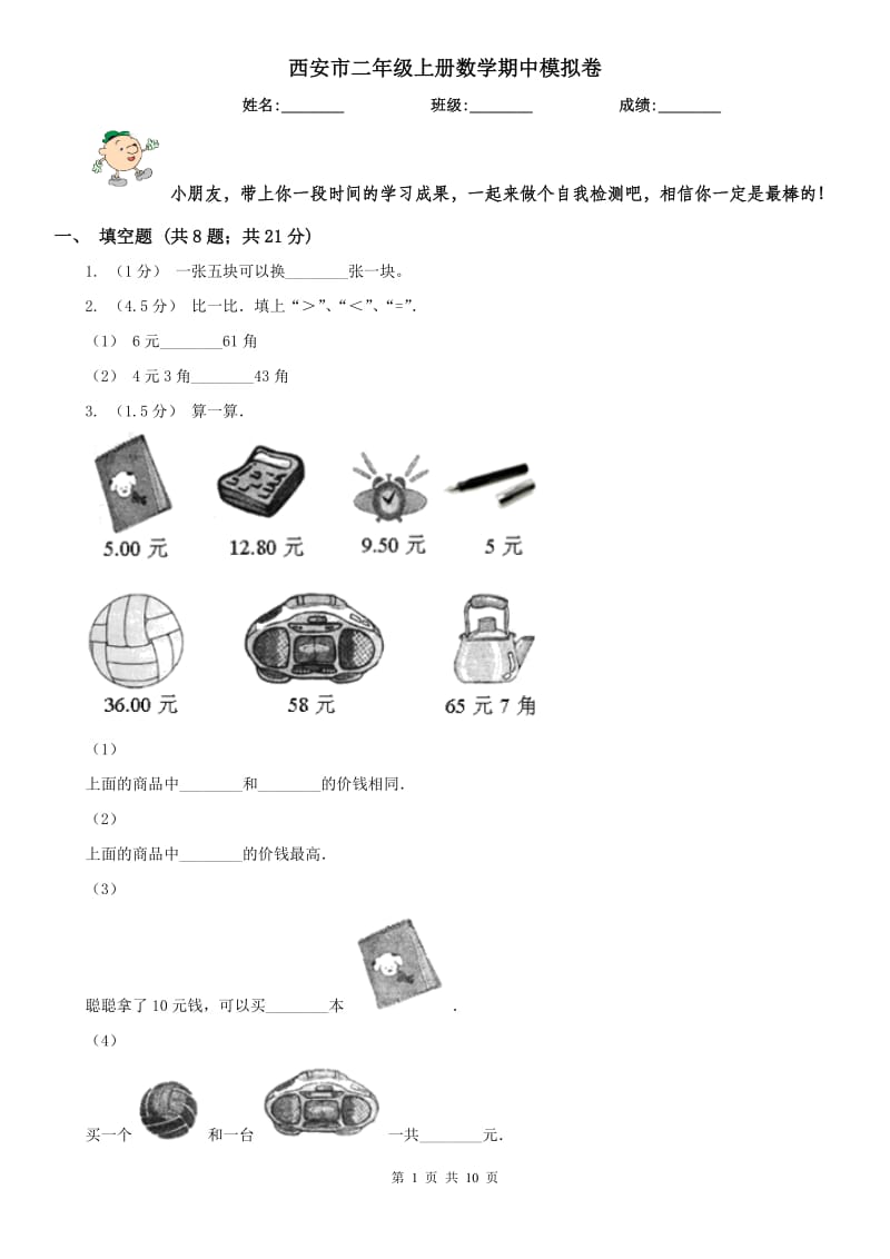 西安市二年级上册数学期中模拟卷_第1页