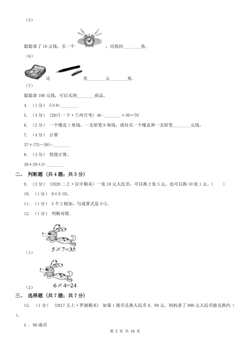 西安市二年级上册数学期中模拟卷_第2页