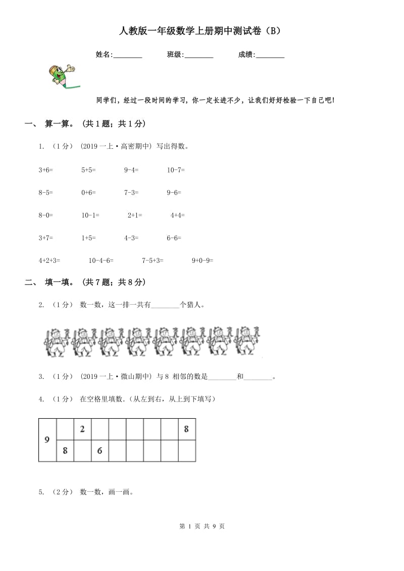 人教版一年级数学上册期中测试卷（B）_第1页