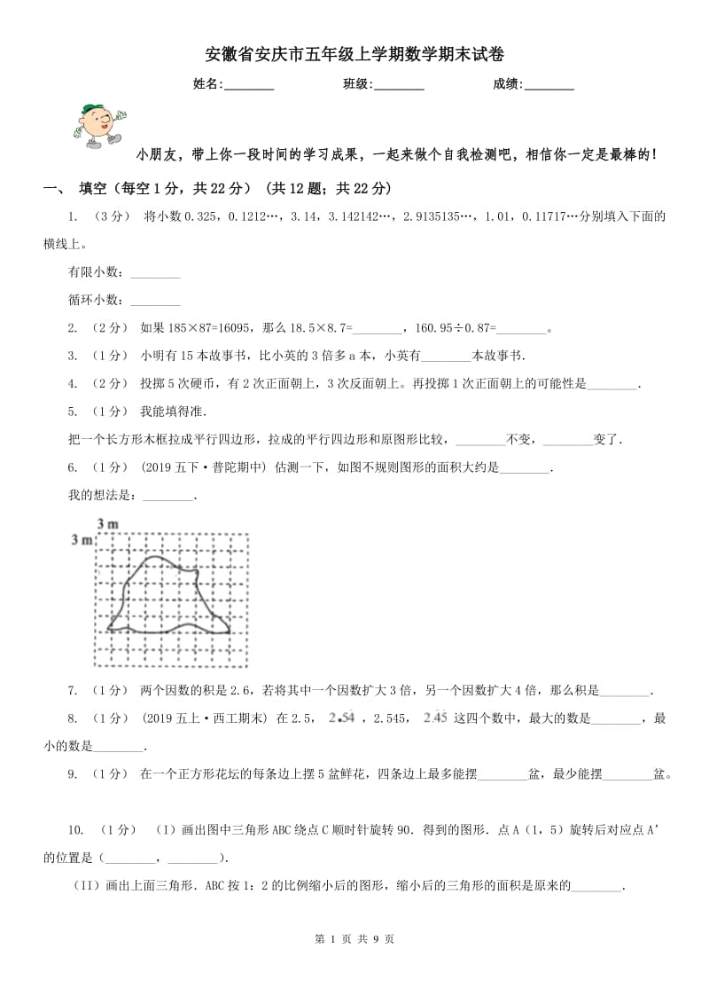 安徽省安庆市五年级上学期数学期末试卷_第1页