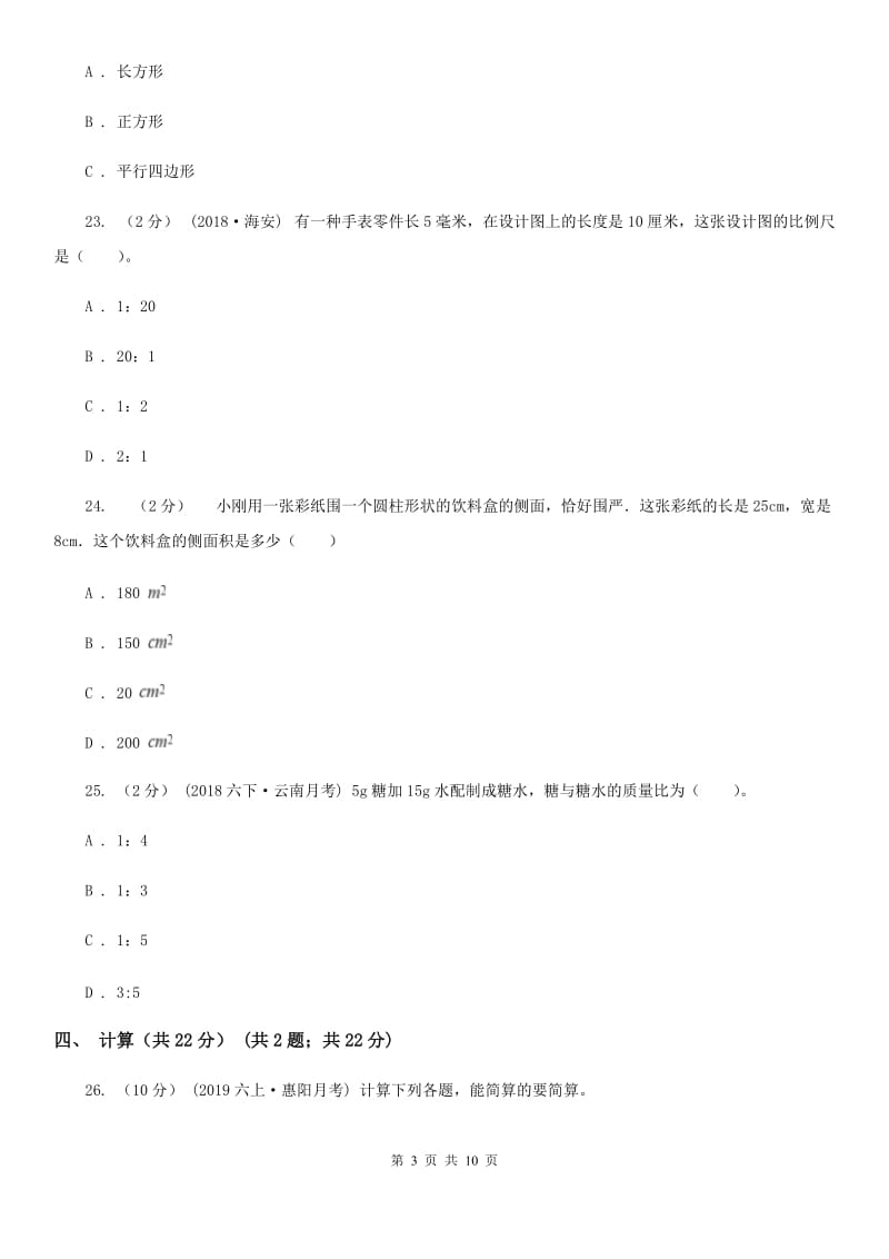 河北省2019-2020学年六年级下学期数学期中试卷D卷_第3页