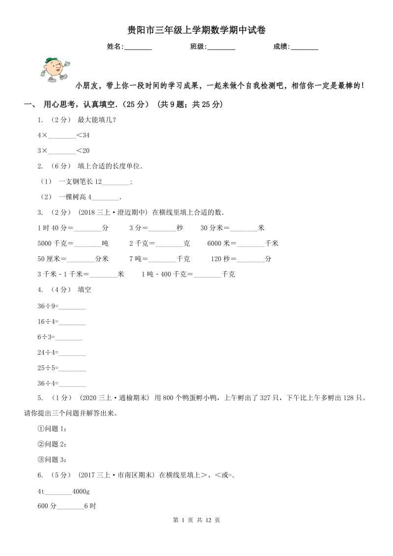 贵阳市三年级上学期数学期中试卷(测试)_第1页