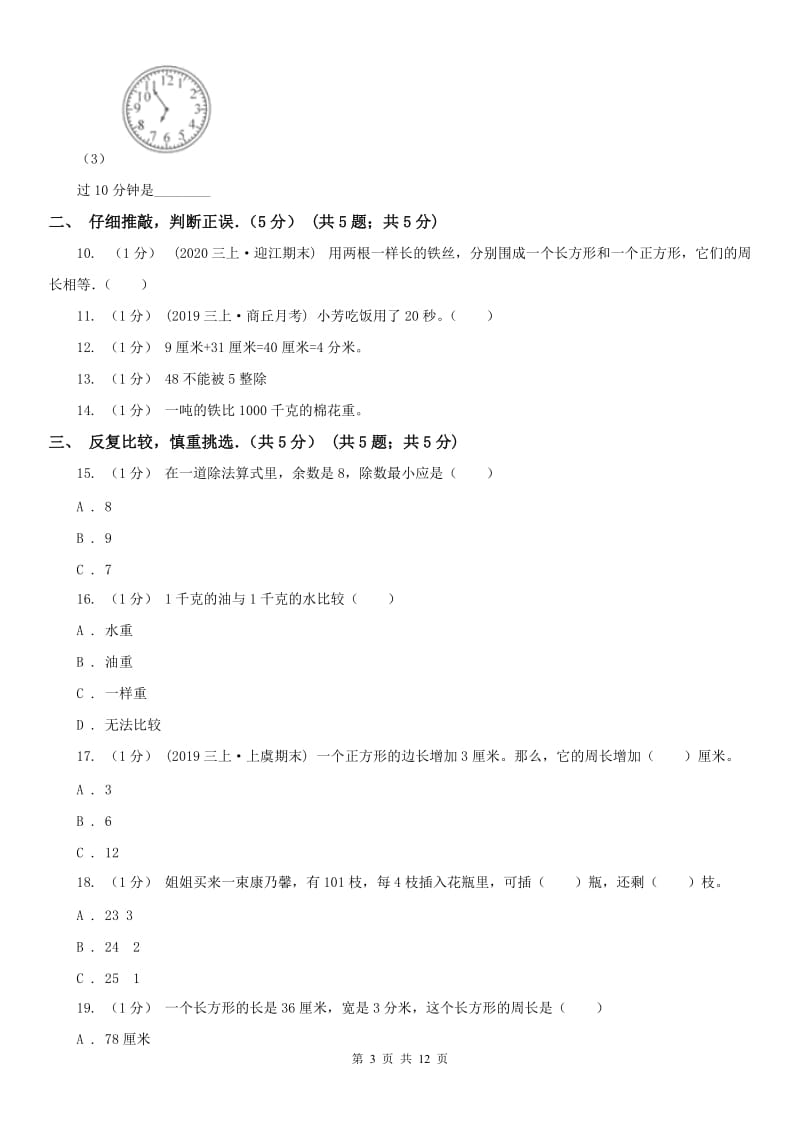 贵阳市三年级上学期数学期中试卷(测试)_第3页