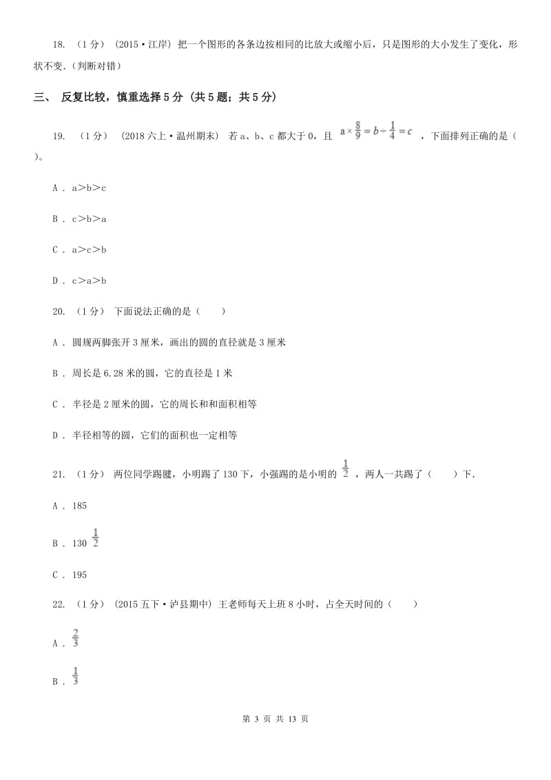 河北省2019-2020学年六年级上学期数学第一次月考试卷B卷_第3页