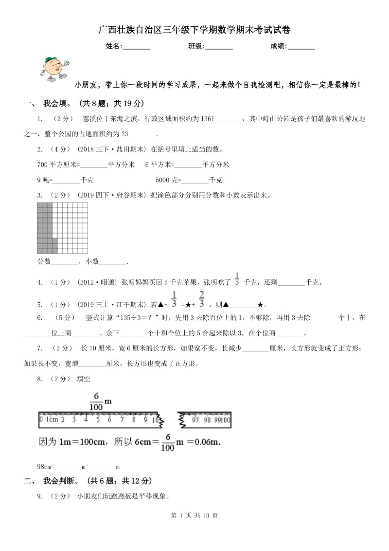 广西壮族自治区三年级下学期数学期末考试试卷（练习）_第1页