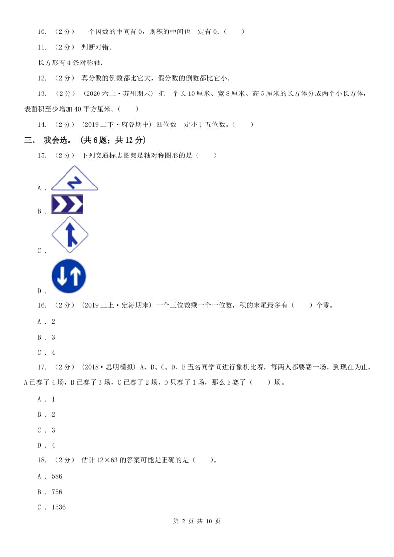 广西壮族自治区三年级下学期数学期末考试试卷（练习）_第2页