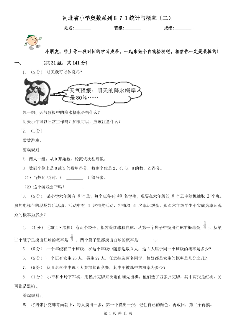 河北省小学奥数系列8-7-1统计与概率（二）_第1页