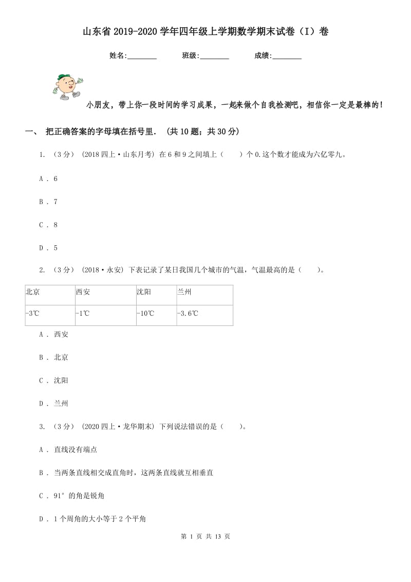 山东省2019-2020学年四年级上学期数学期末试卷（I）卷_第1页