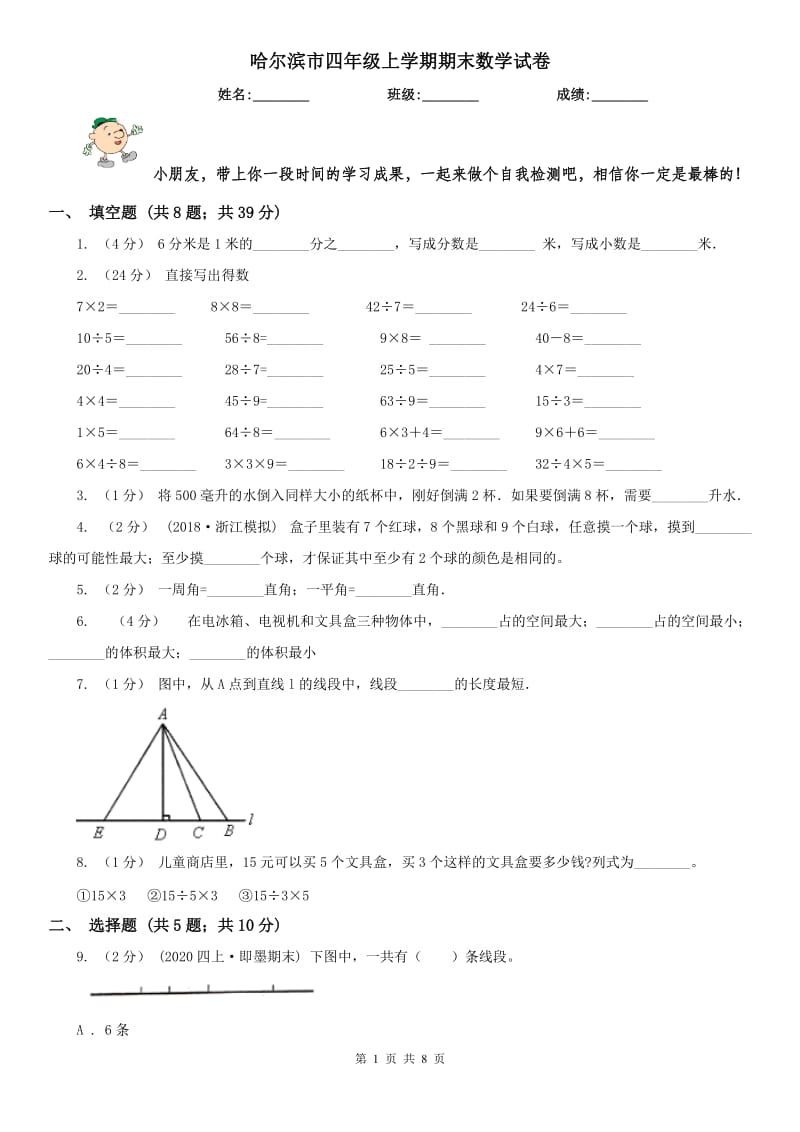 哈尔滨市四年级上学期期末数学试卷（测试）_第1页