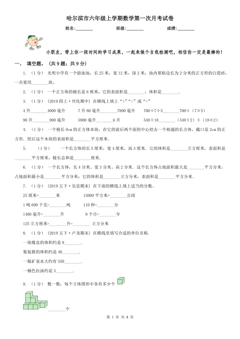 哈尔滨市六年级上学期数学第一次月考试卷（模拟）_第1页