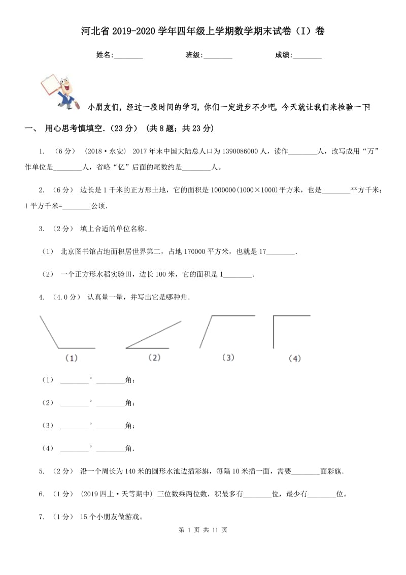 河北省2019-2020学年四年级上学期数学期末试卷（I）卷_第1页