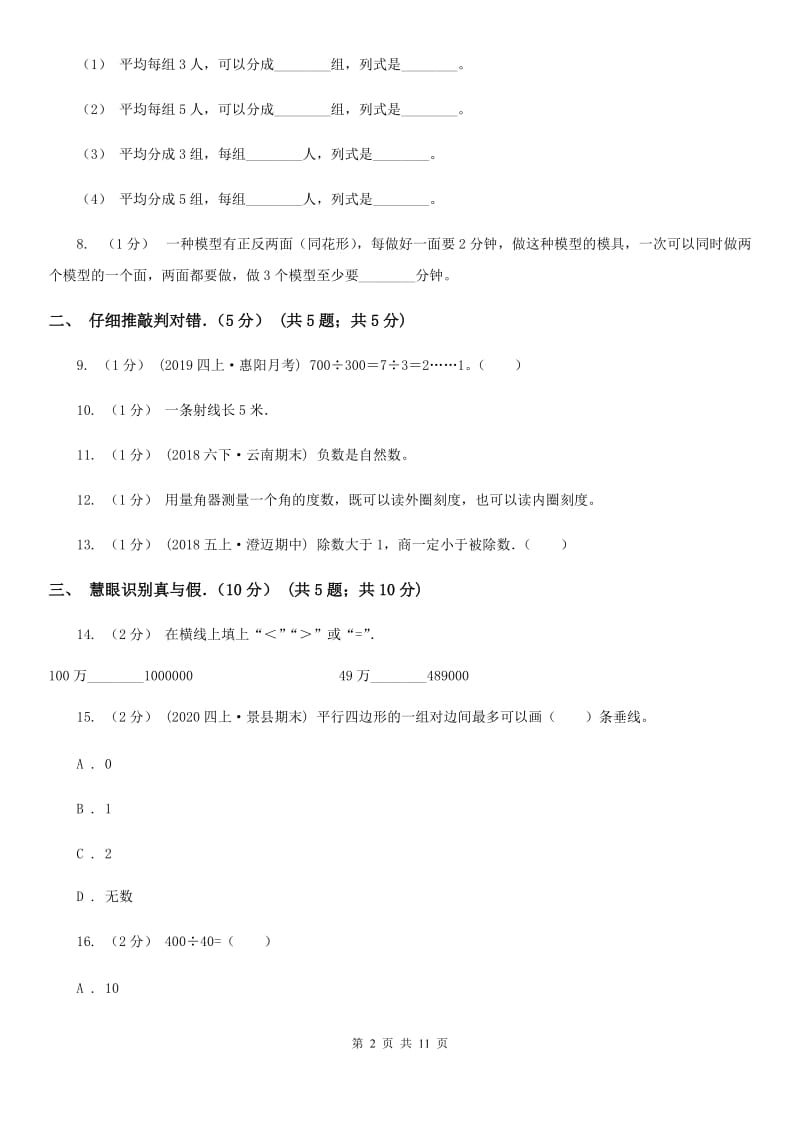 河北省2019-2020学年四年级上学期数学期末试卷（I）卷_第2页