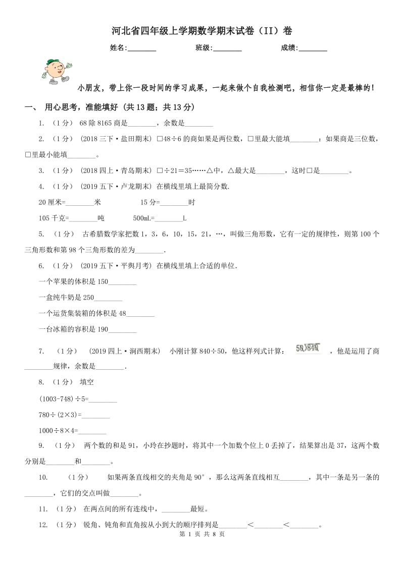 河北省四年级上学期数学期末试卷（II）卷_第1页