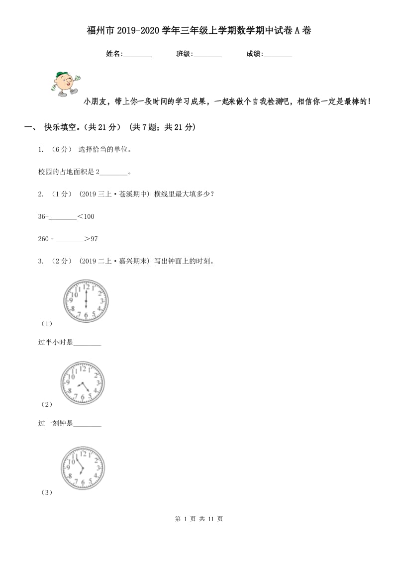 福州市2019-2020学年三年级上学期数学期中试卷A卷_第1页