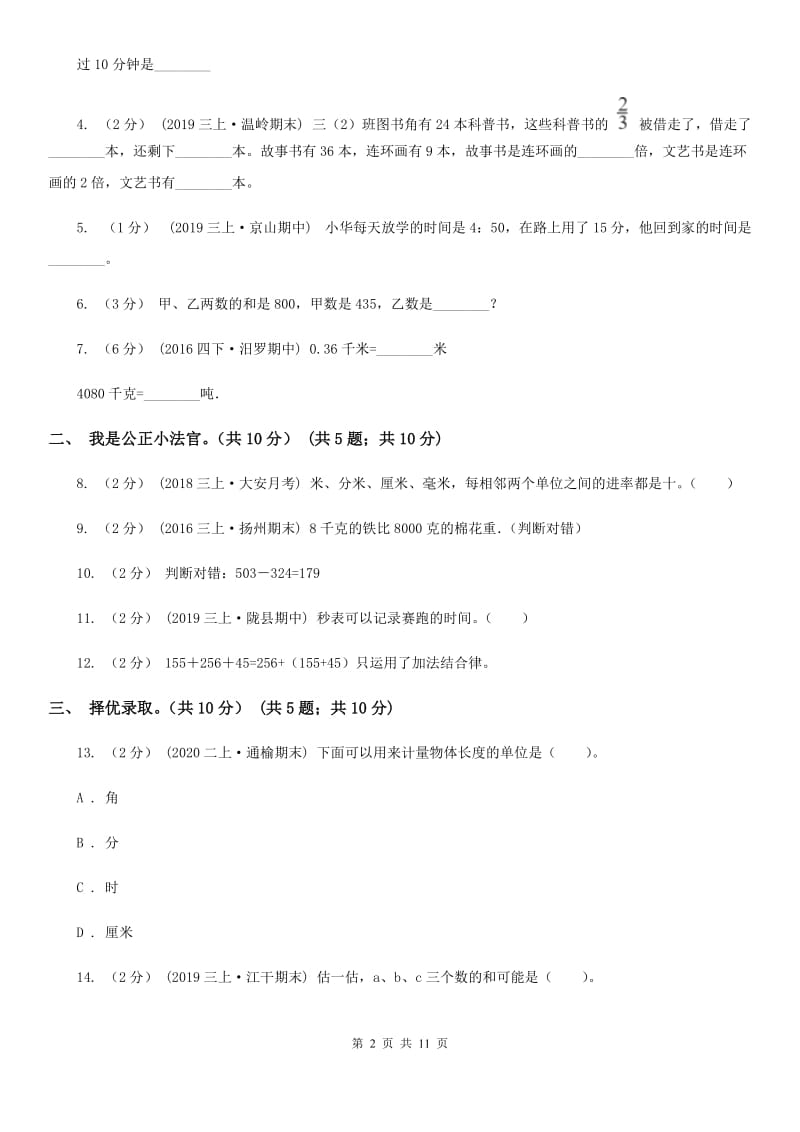 福州市2019-2020学年三年级上学期数学期中试卷A卷_第2页