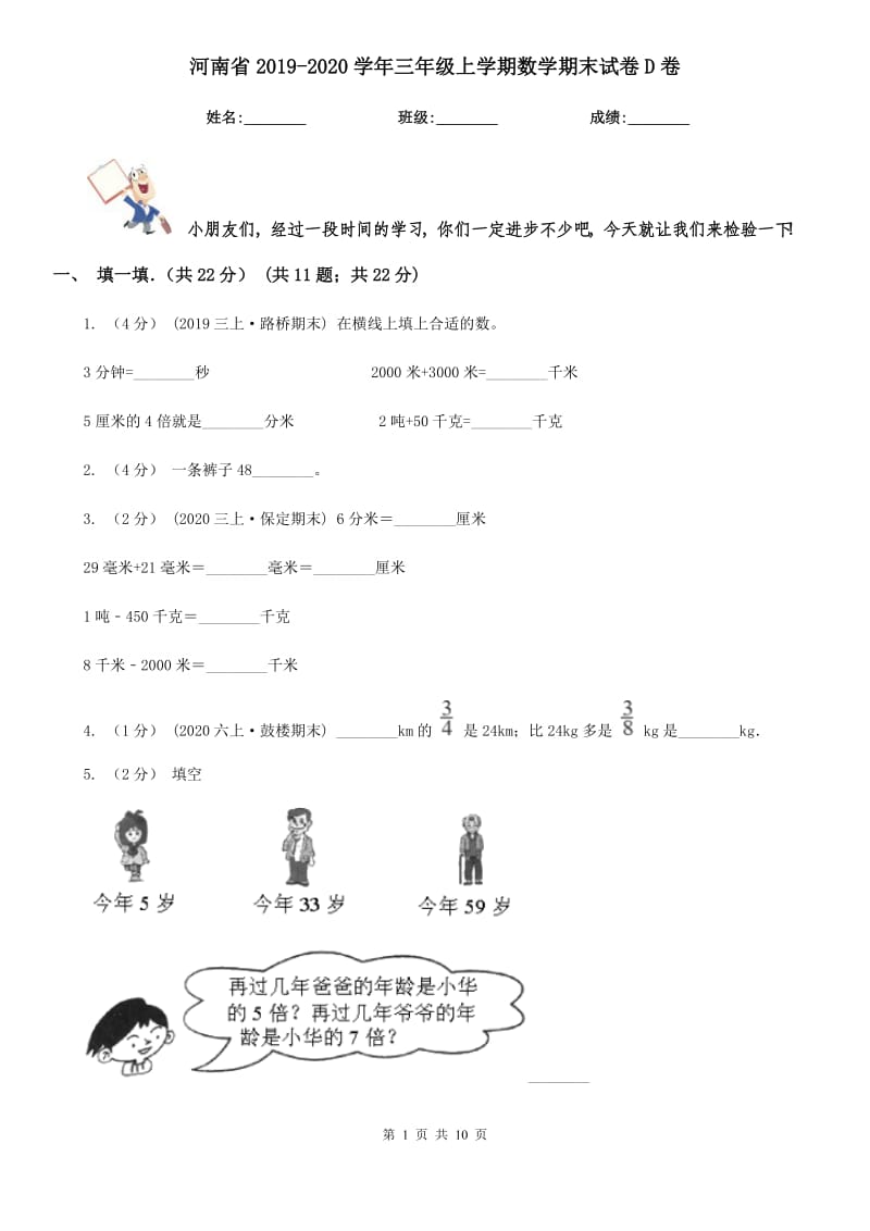 河南省2019-2020学年三年级上学期数学期末试卷D卷（模拟）_第1页