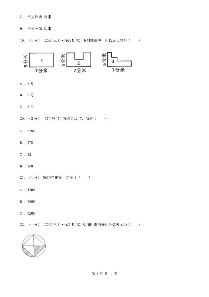 河南省2019-2020学年三年级上学期数学期末试卷D卷（模拟）_第3页