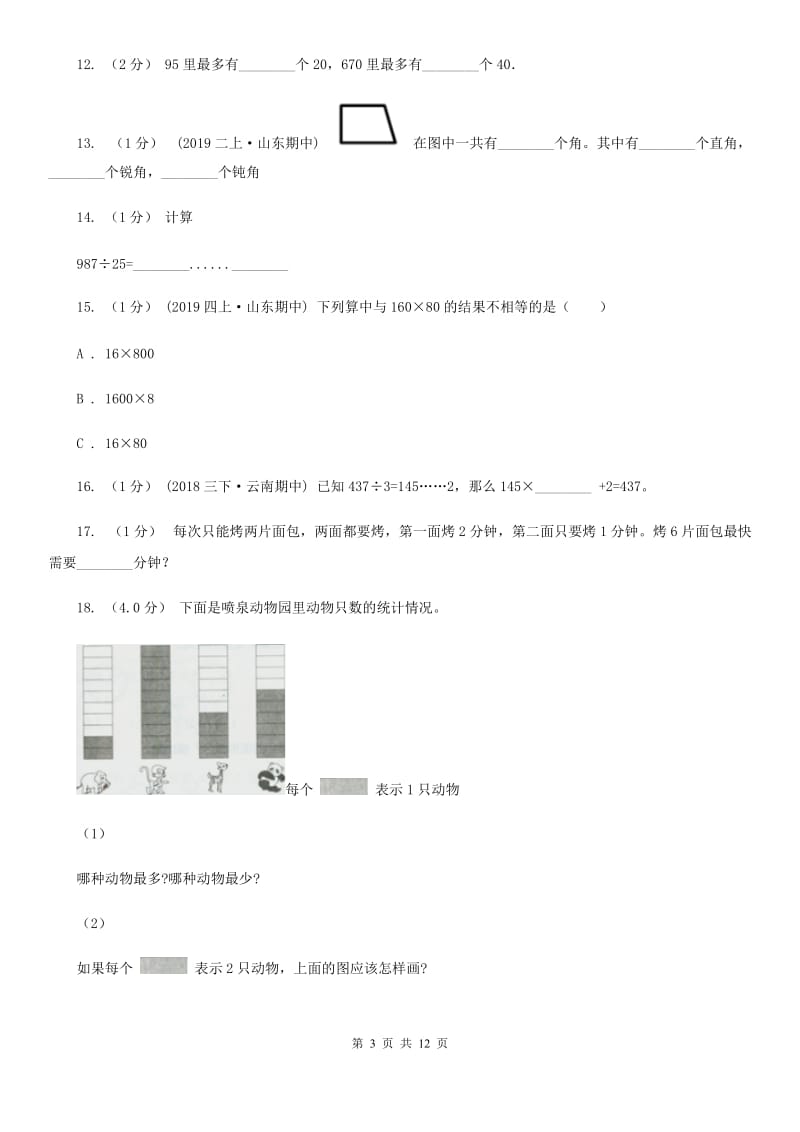 拉萨市2019-2020学年四年级上学期数学期末试卷（I）卷_第3页