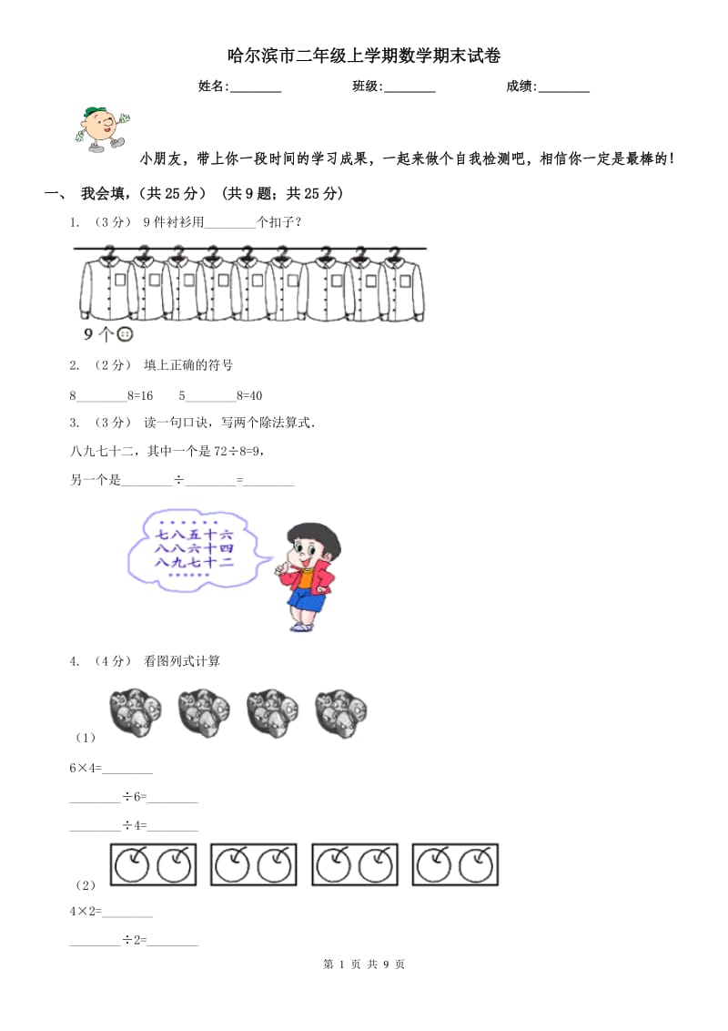 哈尔滨市二年级上学期数学期末试卷_第1页