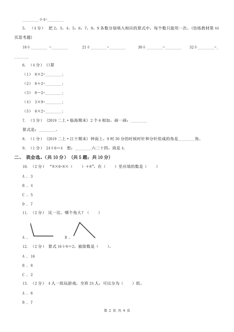 哈尔滨市二年级上学期数学期末试卷_第2页