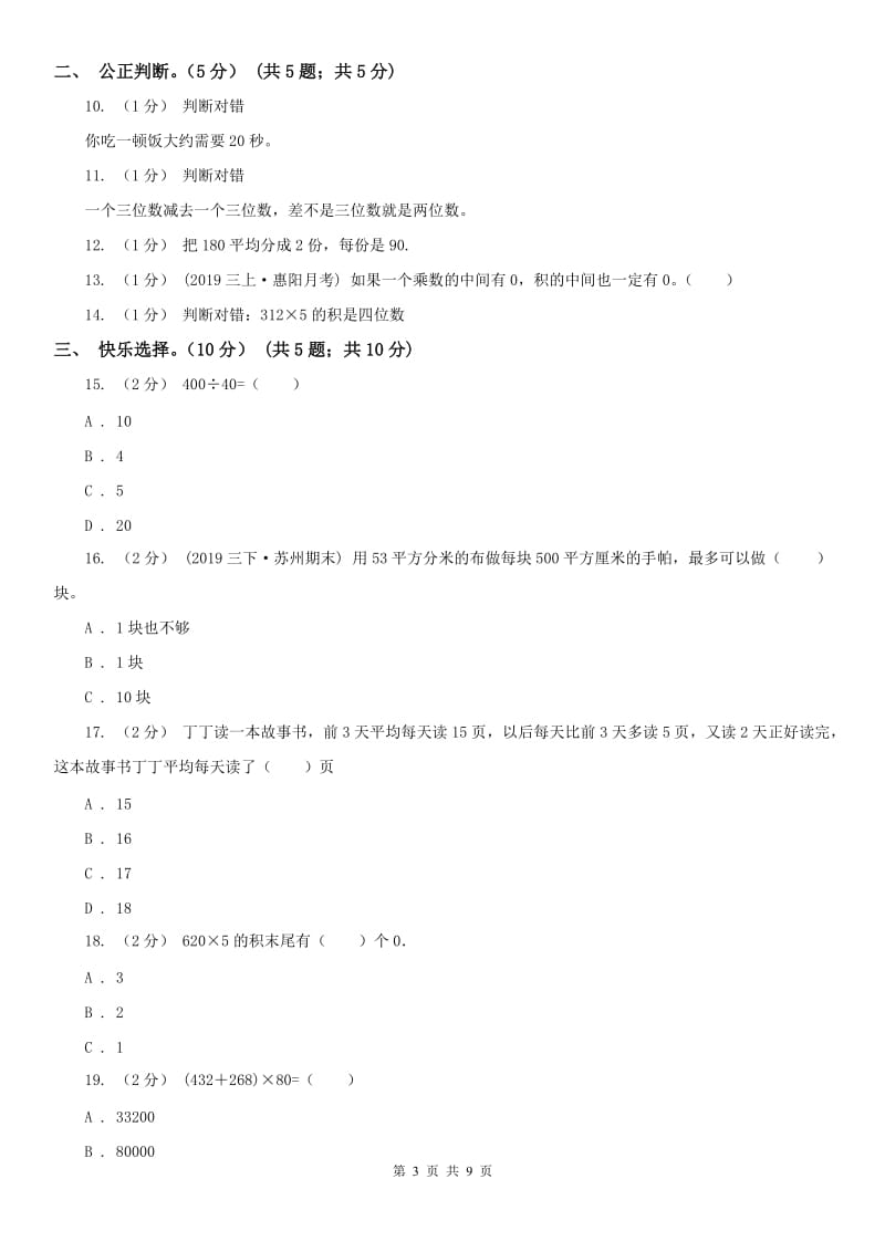 广西壮族自治区三年级上学期数学第三次月考试卷_第3页