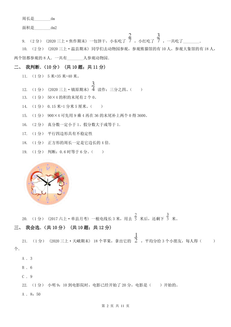 合肥市三年级上学期数学期末试卷(模拟)_第2页