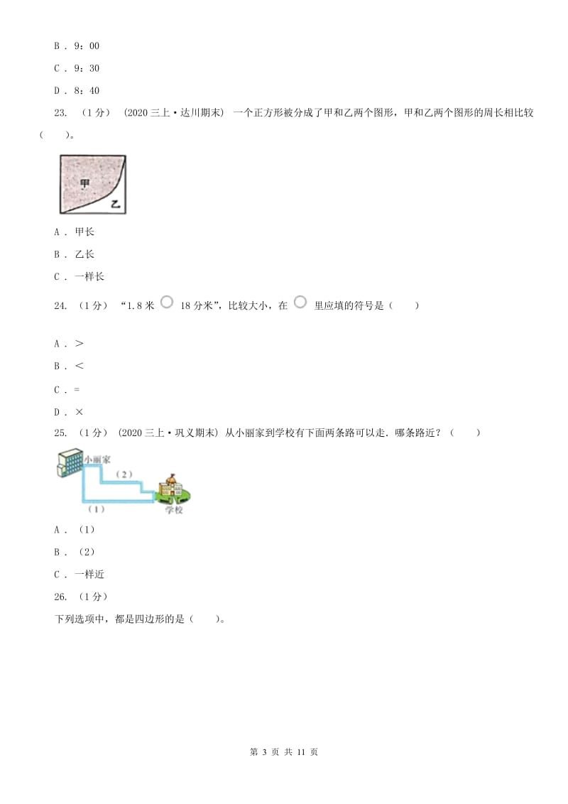 合肥市三年级上学期数学期末试卷(模拟)_第3页